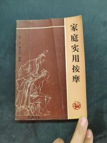 家庭實(shí)用按摩