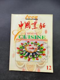 中国烹饪1999 12
