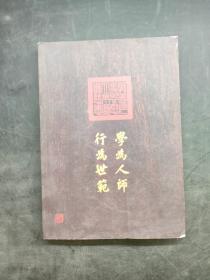 学为人师 行为世范