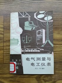 电气测量与电工仪表