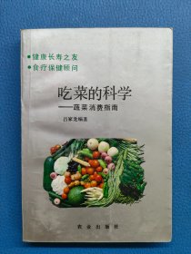 吃菜的科學(xué)