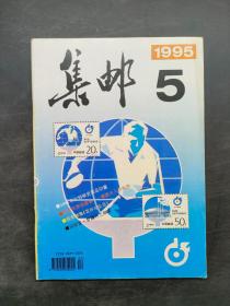 集邮 1995 5