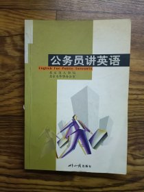 公务员讲英语