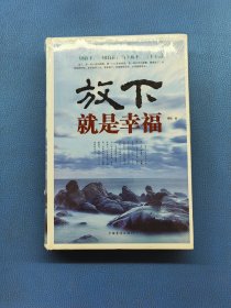 放下，就是幸福