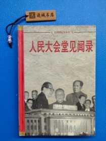 人民大会堂见闻录