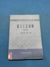 钳工工艺基础 第二版