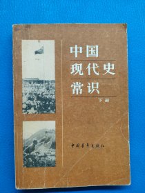 中国现代史常识 下册