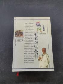 現(xiàn)代家庭醫(yī)生全書