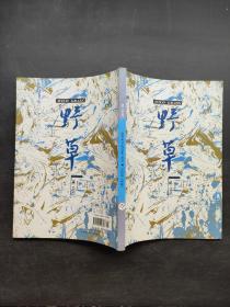 野草 2018年第4期 总209期