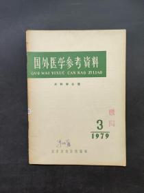 国外医学外科学分册1979.3