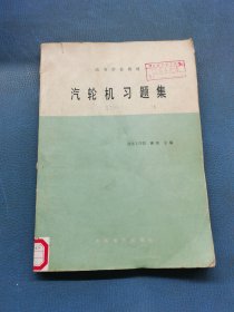 汽轮机习题集