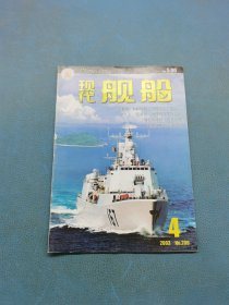 现代舰船 2003年 第4期
