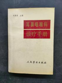 耳鼻咽喉科診療手冊