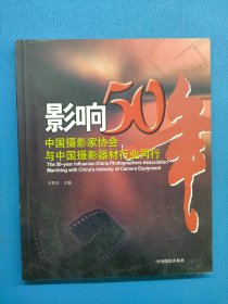 影响50年:中国摄影家协会与中国摄影器材行业同