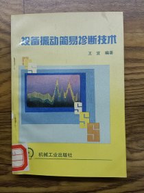 设备振动简易诊断技术