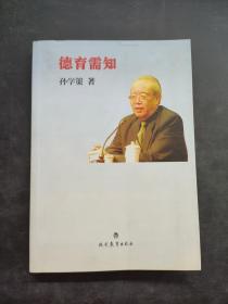 德育需知(孙学策著)