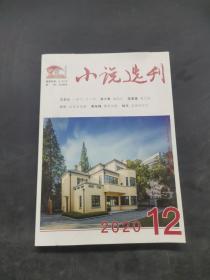 小说选刊2020-12