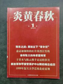 炎黄春秋2018年第1期