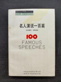 名人演說一百篇