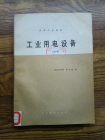 工業(yè)用電設(shè)備