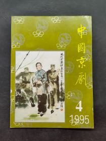 中国京剧1995 4