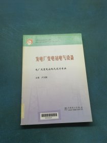 發(fā)電廠變電站電氣設備