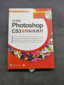 Photoshopcs3案例标准教程中文版