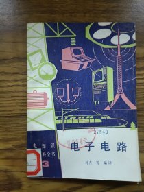 电知识小百科全书3电子电路