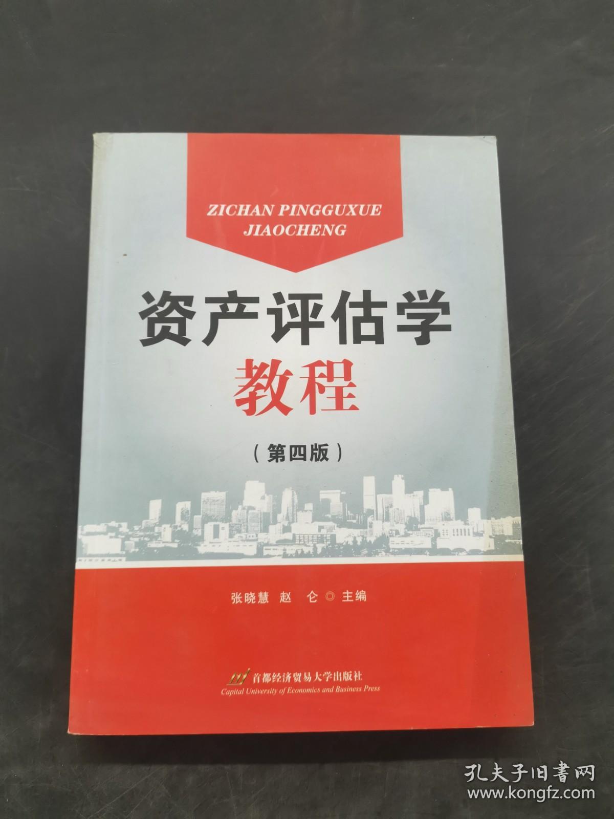 资产评估学教程（第四版）