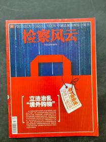 中国法治新闻综合期刊检察风云1993年