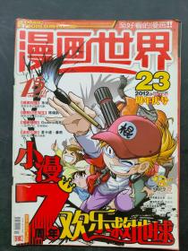 漫画世界2012年23期