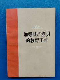 加强共产党的教育工作