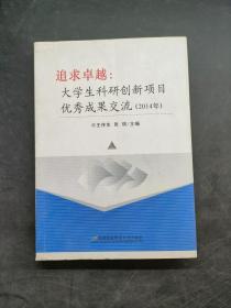追求卓越大学生科研创新项目*优秀成果交流 （2014）