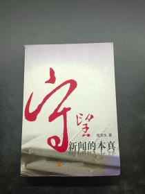 守望新闻的本真