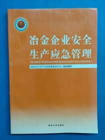 冶金企业安全生产应急管理