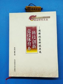 竞技体育与科技创新