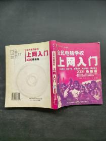 全民电脑学校：上网入门（2005最新版）