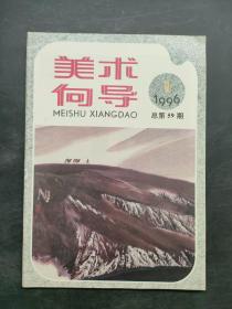 美术向导（1996/1）