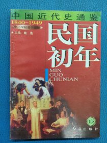 中国近代史通鉴民国初年108