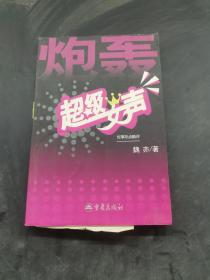 炮轟超級(jí)女聲/時(shí)事熱點(diǎn)酷評(píng)