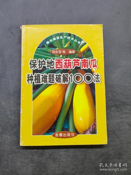 保护地西葫芦南瓜种植难题破解100法