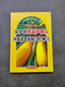 保护地西葫芦南瓜种植难题破解100法