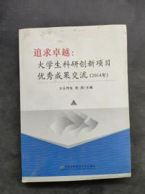 追求卓越大学生科研创新项目*优秀成果交流 （2014）