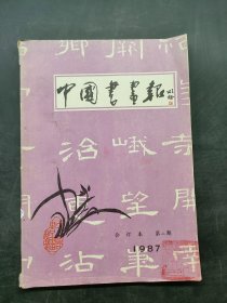 中国书画报合订本1987《2》