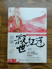 劍緣寂世紅蓮