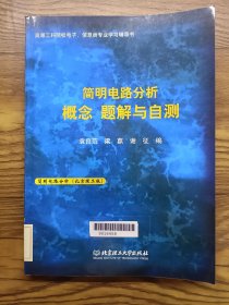 簡(jiǎn)明電路分析概念題解與自測(cè)