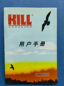 Kill计算机反病毒软件用户手册