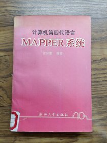 計算機第四代語言MAPPER系統(tǒng)