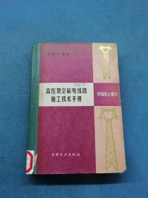 高壓架空輸電線路施工技術(shù)手冊桿塔組立部分