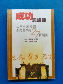 成功无规律：从同一所校园走向世界的27位精英